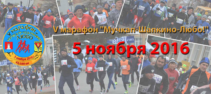 5-й марафон «Мучкап-Шапкино – Любо!»,  5 ноября 2016 года